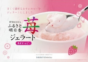 あすかルビー苺ジェラート 370円(税込)