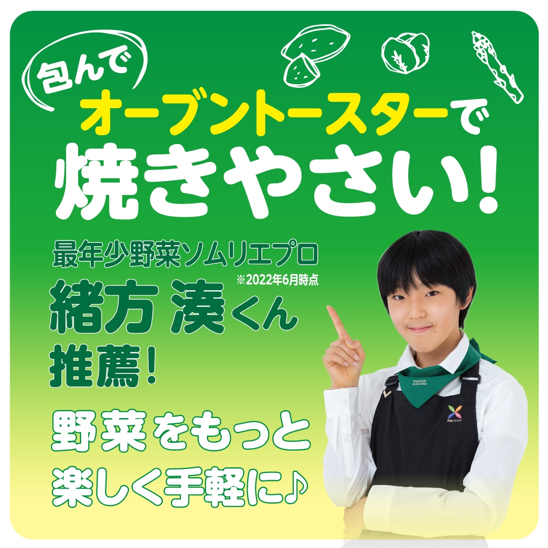 ベジたべるライフ 緒方湊くん推薦