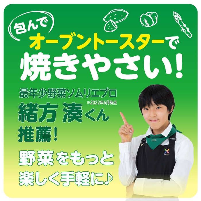 ベジたべるライフ 緒方湊くん推薦