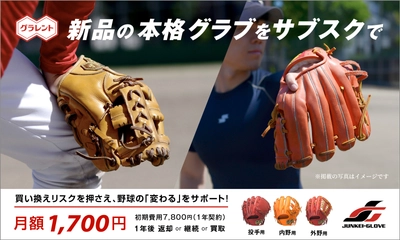 新品の野球グラブレンタルサービス「グラレント」、サービス開始！ 春のスタートアップキャンペーンも開催