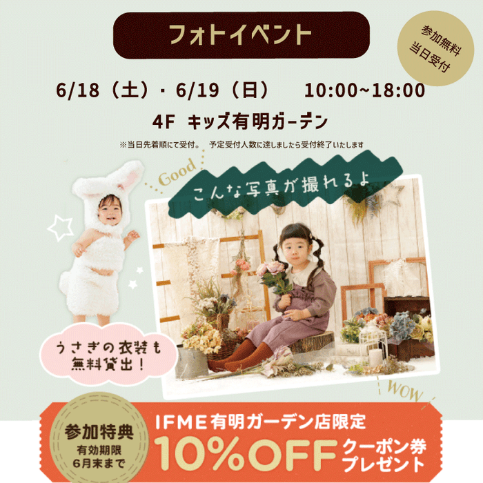 IFME有明ガーデン店2周年感謝祭 フォトイベント