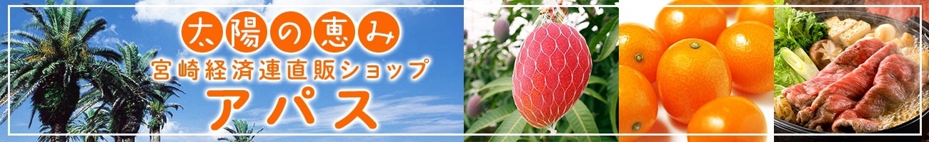 宮崎経済連直販ショップ アパス