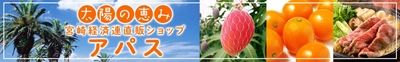 産地直送通販サイト「ＪＡタウン」の「宮崎経済連直販ショップ　アパス」で「国産農畜産物のお客様送料負担なしキャンペーン」を１１月末まで開催中！