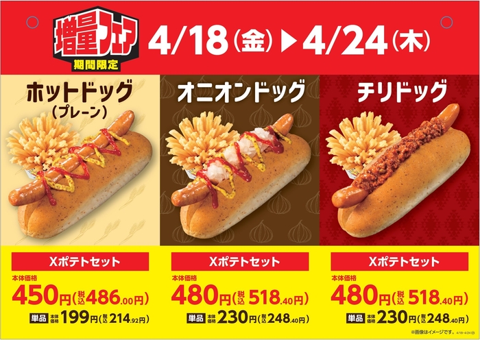 Xフライドポテト1.5倍増量ホットドッグセット販促物(画像はイメージです。)