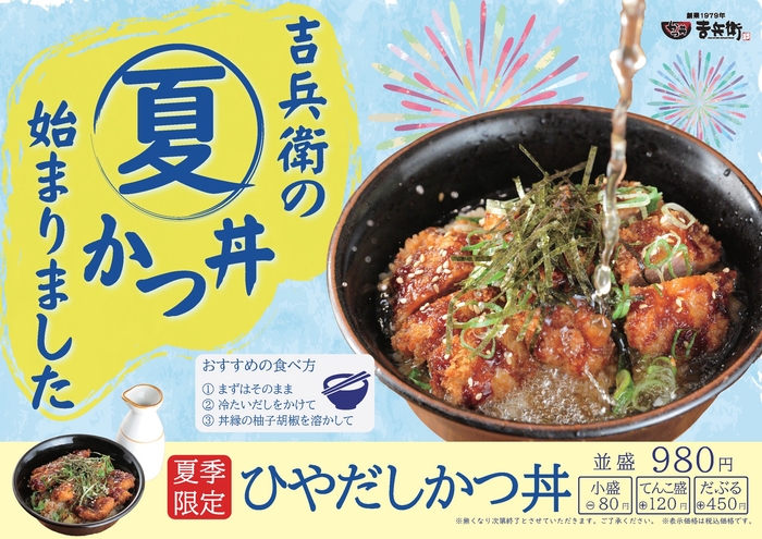 ひやだしかつ丼