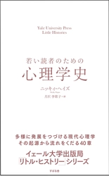 ”イェール大学出版局「リトル・ヒストリー」シリーズ” 第11弾『若い読者のための心理学史』12月20日に発売！