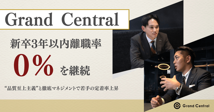 Grand Central、新卒3年以内離職率0%を継続
