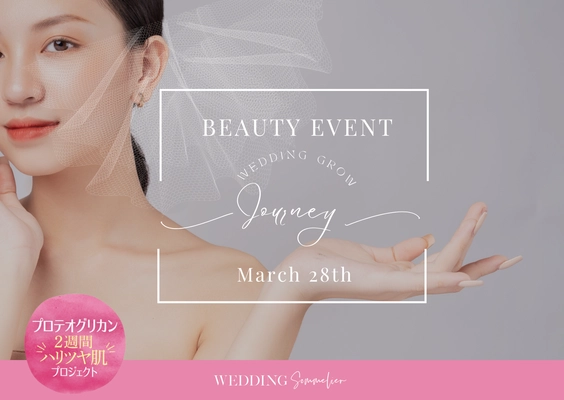 ＜プロテオグリカン2週間ハリツヤ肌プロジェクト＞　 花嫁の大切な日をインナーケアでサポート　 もっと輝く花嫁になるための美容イベント第2弾　 3月28日に「ウェディング・グロー・ジャーニーvol.2」を開催！
