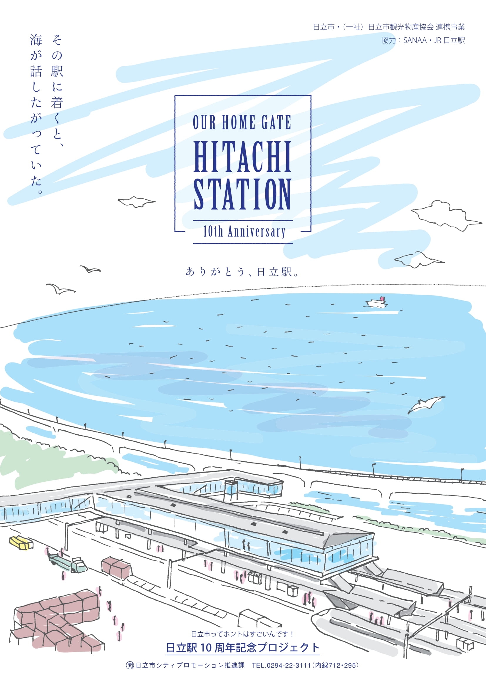 日立駅10周年記念プロジェクト チラシ表