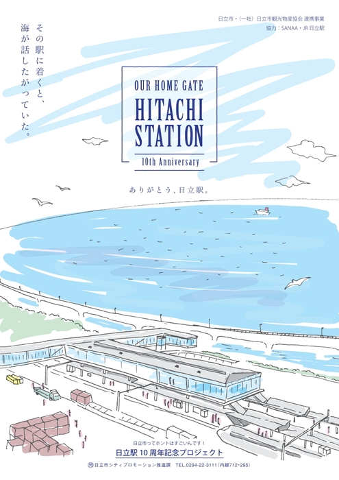 日立駅10周年記念プロジェクト チラシ表
