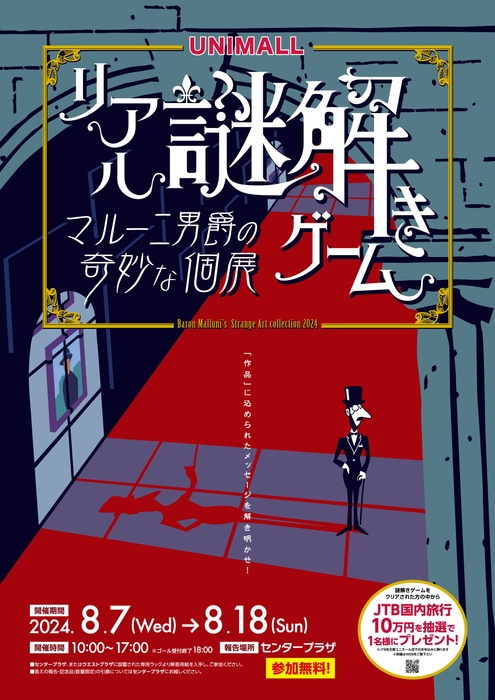 「リアル謎解きゲーム ~マルー二男爵の奇妙な個展~」イベントポスター