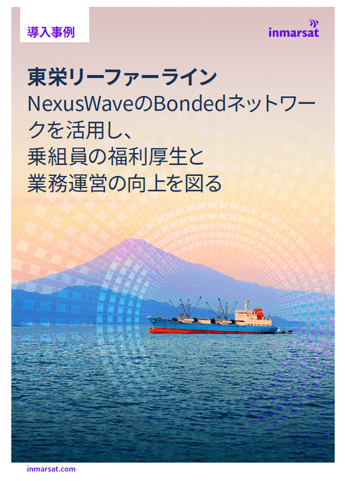 冊子のDL(PDF) はこちらから: https://www.inmarsat.com/en/insights/maritime/2025/case-study-toei-reefer-line.html