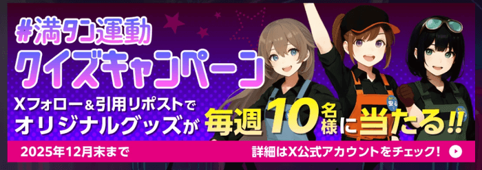 クイズキャンペーン