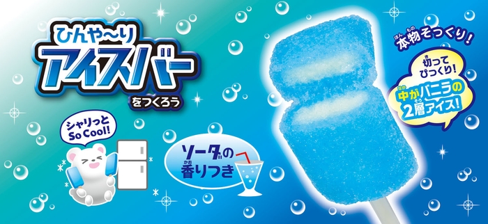 アイスバーをつくろう