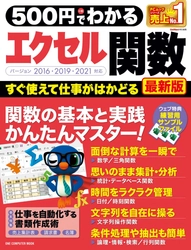 「SUM」や「IF」、「VLOOKUP」など、エクセル関数の基本からすぐに役立つ便利な関数まで実例を用いて丁寧に解説。最新のエクセル2021にも対応。