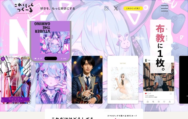 推しも、推しとの思い出も！ 世界にひとつのNFCカードが作れるWEBサービス 「これくしょんつくーる」本日からオーダー開始