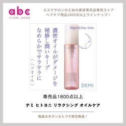 デミ ヒトヨニ リラクシング オイルケア｜やわらかさ・ツヤ・香りを纏う万能ヘアオイル