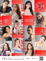 『2025 BEST WALKNIST AWARD』受賞者決定！ 3月24日(月)に開催される 『THE WALK JAPAN 2025』にて各界の11名を表彰