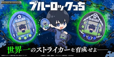 Tamagotchi nanoシリーズから、 TVアニメ『ブルーロック』とのコラボ商品が登場！ ～さぁ世界一のストライカーを“育て”よう～
