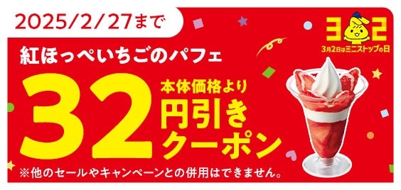 紅ほっぺいちごのパフェ アプリクーポン32円引き イメージ画像