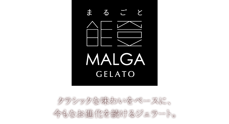 マルガージェラート2