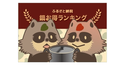 【料理が楽しくなる！】ふるさと納税でもらえる「鍋」の還元率ランキング5を発表