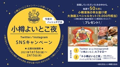 コロナ禍の今、旅に想いを馳せ!「#小樽よいとこ夜」の投稿で『小樽大漁箱スペシャルセット』が50名様に当たる!