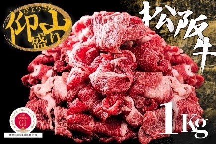 松阪牛ぎょうさん盛り 切り落とし1kg
