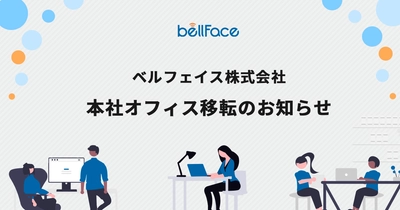 ベルフェイス株式会社　本社オフィス移転のお知らせ