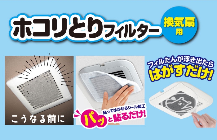 パッと貼るだけ!ホコリとりフィルターリニューアル