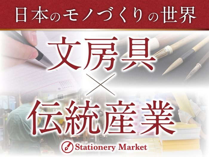 ステーショナリーマーケットコンセプト