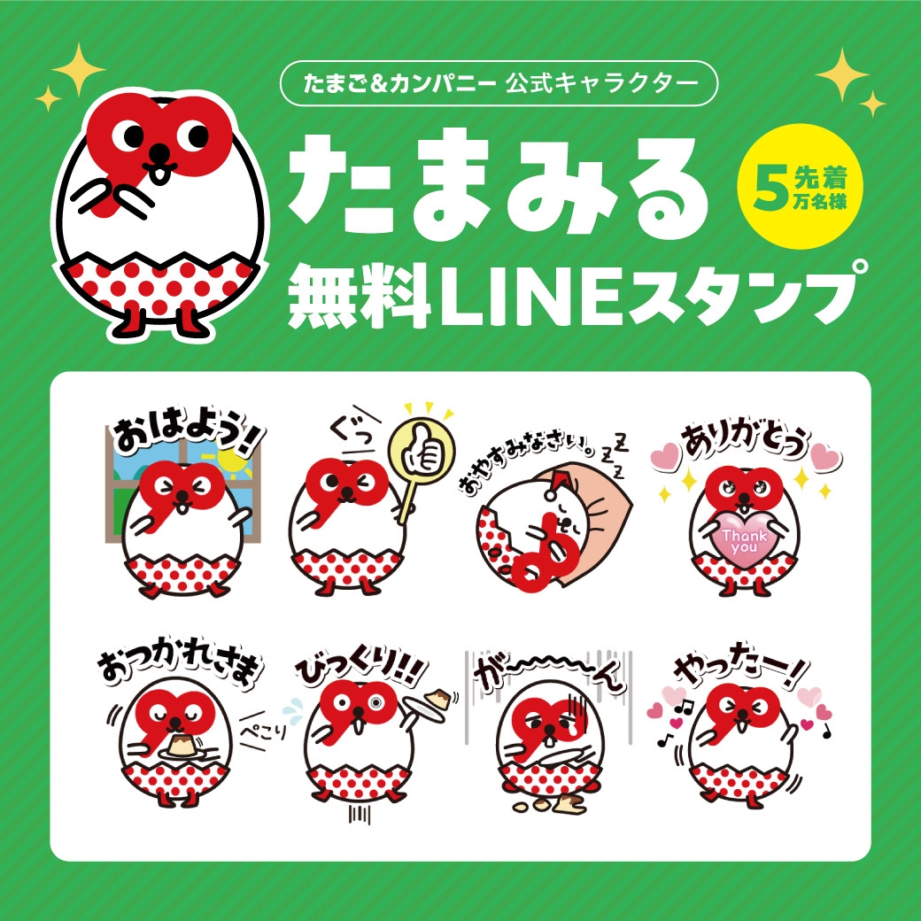 たまご&カンパニー公式キャラクター「たまみる」の無料LINEスタンプ