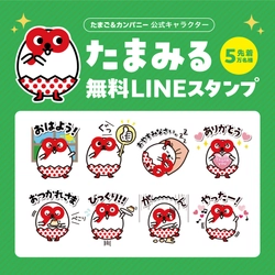 LINEスタンプを6/1までの期間限定で 先着5万名様にプレゼント！
