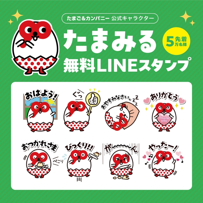 たまご&カンパニー公式キャラクター「たまみる」の無料LINEスタンプ