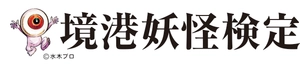 境港商工会議所 境港観光協会