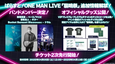 ぱらすと！ONE MAN LIVE「襲鳴祭」、バンドメンバーは「西塚真吾、香取真人、Bucket Banquet Bis（BIGMAMA）」の3名に決定！グッズ追加情報も解禁！