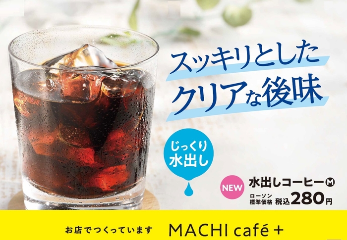MACHI cafe+(マチカフェプラス)水出しコーヒー