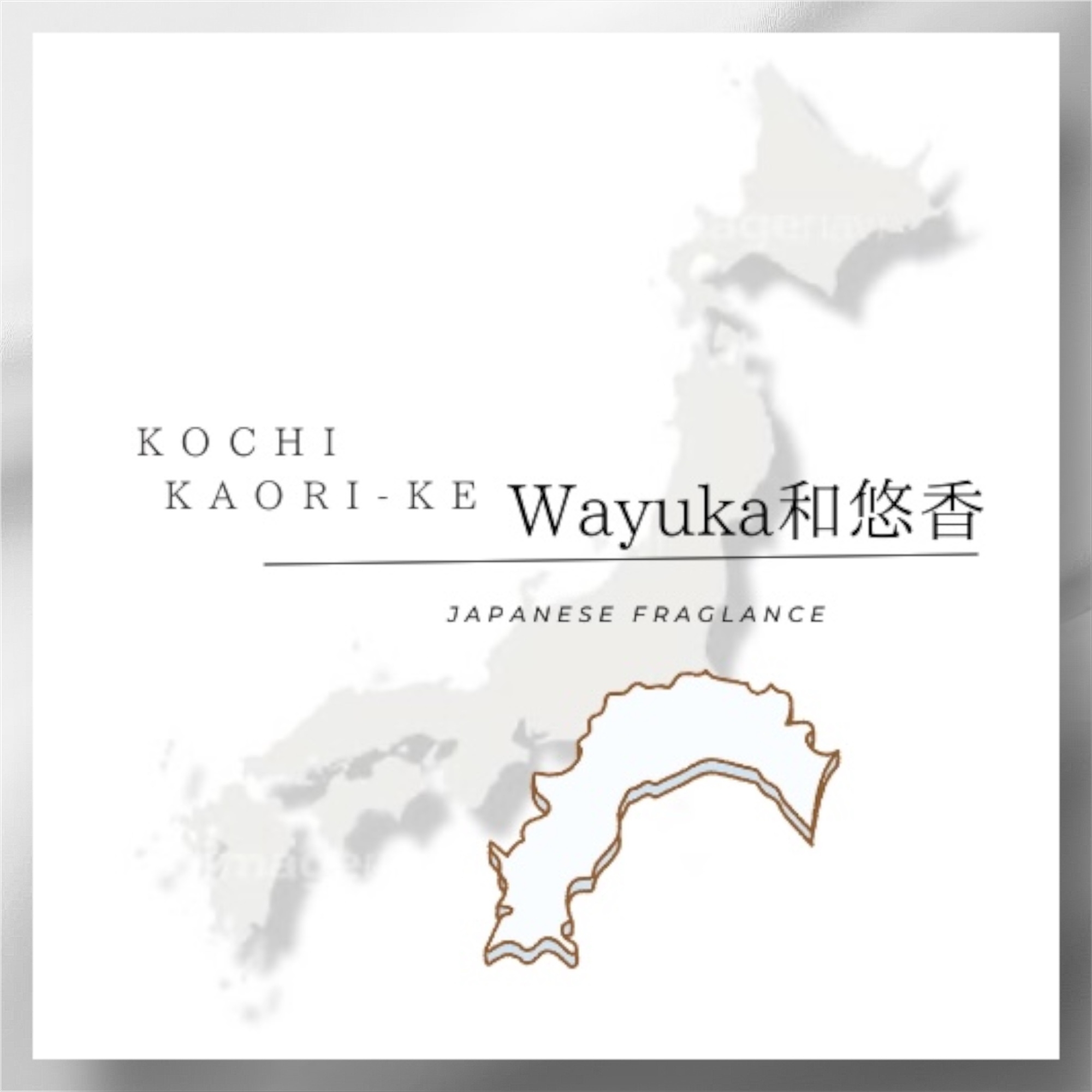 高知香り家