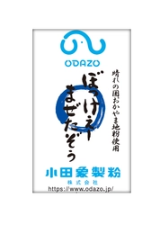 岡山県産小麦“ふくほのか”使用　 マフィンからクッキーまで簡単に作れる　 焼き菓子専用ミックス粉『ぼっけぇーまぜたぞぅ』9月15日発売
