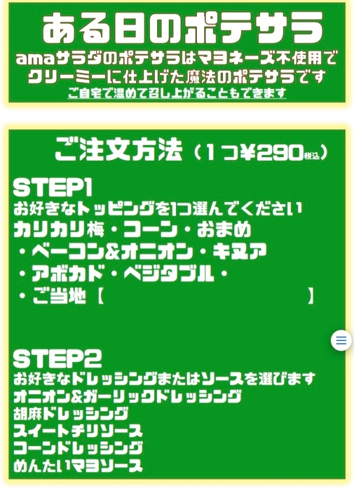 ある日のポテサラご注文方法