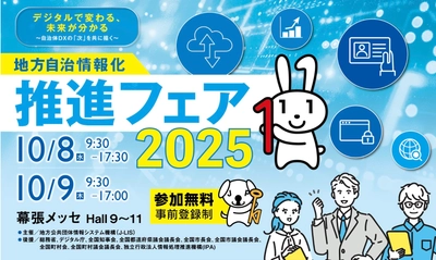 国内最大の地方自治体向けITフェア 「地方自治情報化推進フェア2025」に出展