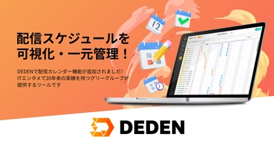 DADAN株式会社の電子書籍業務DXツール「DEDEN」に 配信カレンダー機能を追加