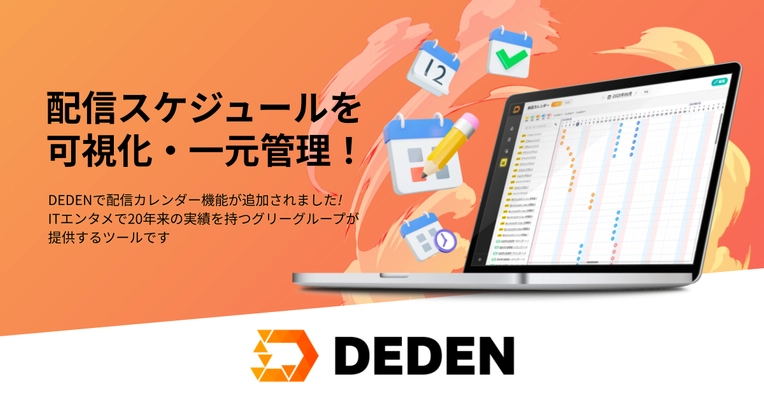 DADAN株式会社の電子書籍業務DXツール「DEDEN」に 配信カレンダー機能を追加