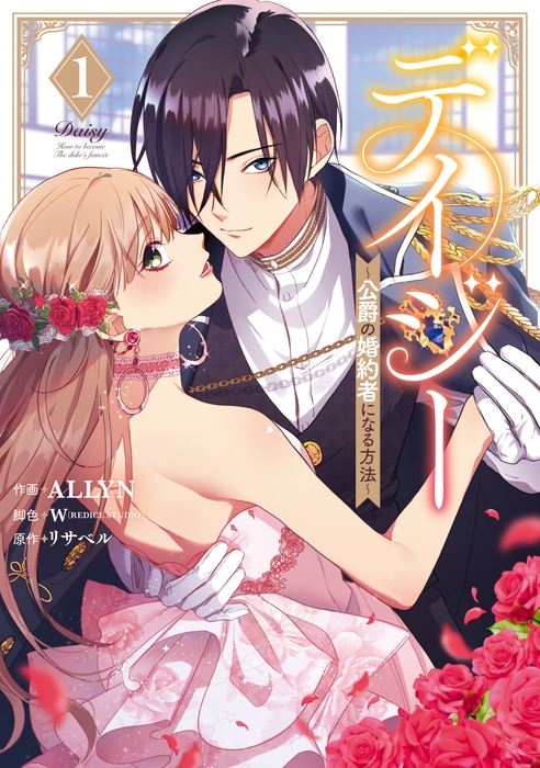 デイジー~公爵の婚約者になる方法~(1)