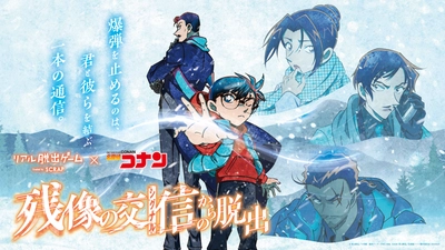 開催から3カ月で累計10万人動員を突破！ リアル脱出ゲーム×名探偵コナン 『残像の交信（シグナル）からの脱出』