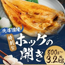 【北海道蘭越町ふるさと納税】北海道寿都沖で獲れた真ホッケの一夜干しを受付中です！