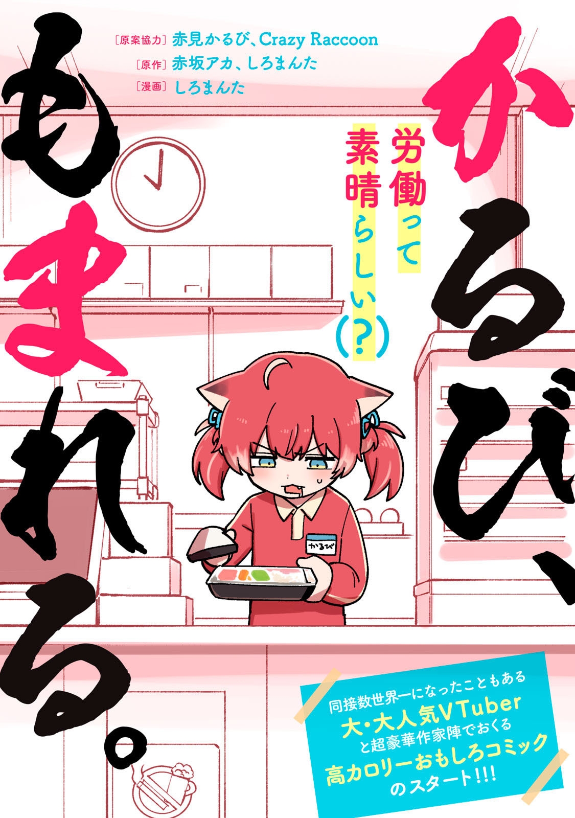 『かるび、もまれる。』