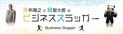 元阪神タイガース「掛布雅之」が YouTubeチャンネル「ビジネススラッガー」を開設！ 連続起業家・適格機関投資家の謎のパンダ「経営太郎」と共演