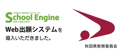 システム ディ、秋田県教育委員会に 『School Engine Web出願システム』を導入
