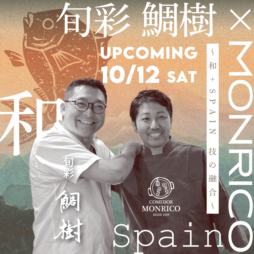 ~和+SPAIN 技の融合~ 旬彩 鯛樹×モンリコ スペシャルディナー10月12日(土)開催